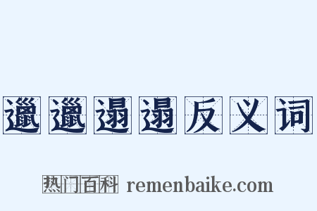 邋邋遢遢反义词是什么意思的图片